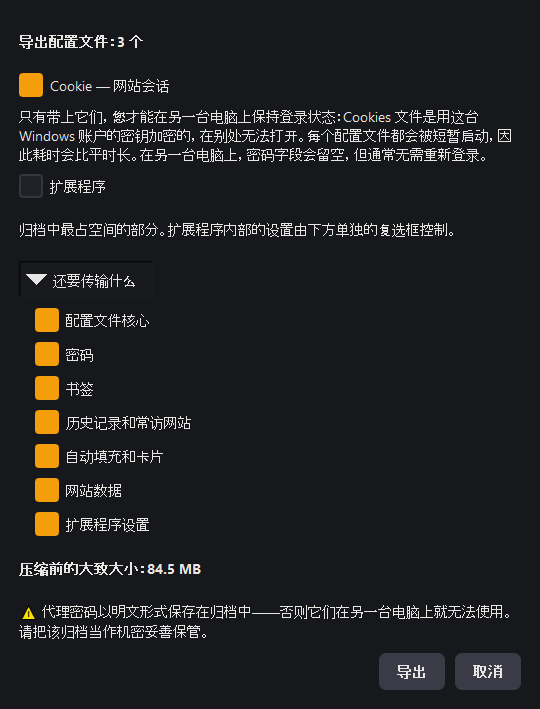 「导出配置文件」窗口：Cookie 和扩展程序一目了然，其余项在下拉列表中，底部显示预估大小
